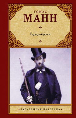 Книга Будденброки