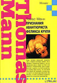 Книга Признания авантюриста Феликса Круля