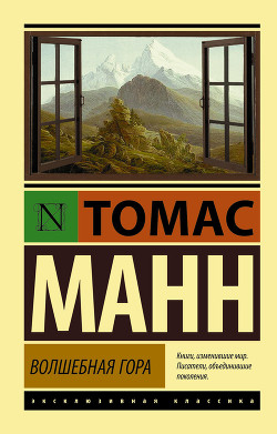 Книга Волшебная гора. Часть II