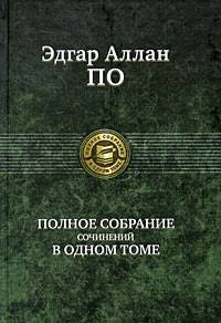 Книга Полное собрание сочинений в одном томе