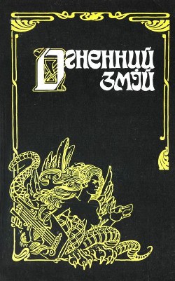 Книга Огненний змій
