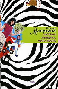 Книга Знойная женщина, мечта поэта