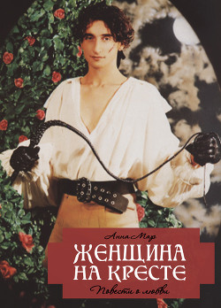 Книга Женщина на кресте