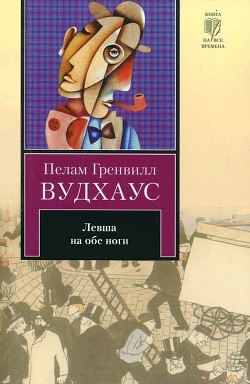 Книга Левша на обе ноги (авторский сборник)