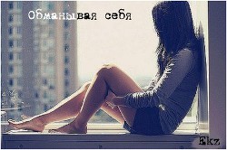 Книга Обманывая себя (СИ)