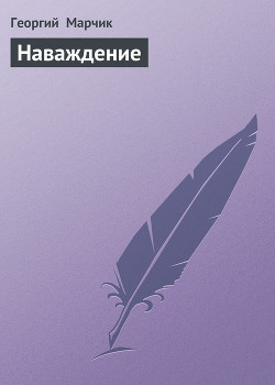 Книга Наваждение