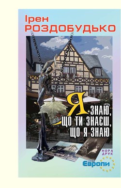 Книга Я знаю, що ти знаєш, що я знаю