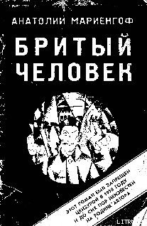 Книга Бритый человек