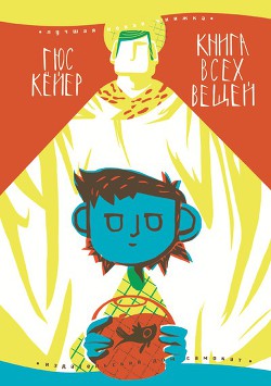 Книга Книга всех вещей