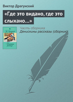 Книга Где это видано, где это слыхано…
