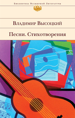 Книга Я, конечно, вернусь...Стихи и песни Высоцкого.Воспоминания
