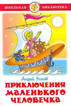 Книга Приключения маленького человечка