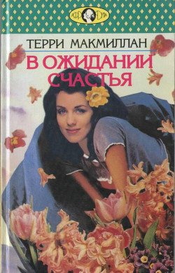 Книга В ожидании счастья