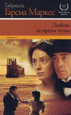 Книга Любовь во время чумы