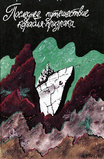 Книга Последнее путешествие корабля-призрака