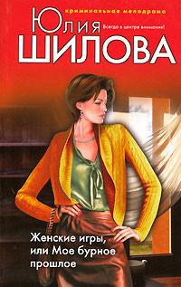 Книга Грехи молодости, или Расплата за прошлую жизнь (Женские игры, или Мое бурное прошлое)