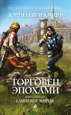 Книга Единение миров