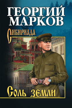 Книга Соль земли