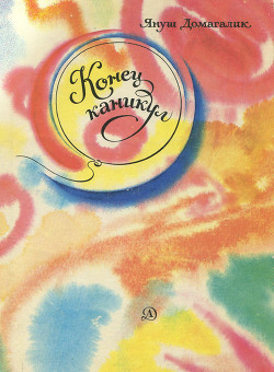 Книга Конец каникул