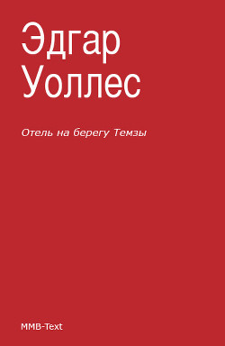 Книга Отель на берегу Темзы. Тайна булавки