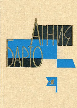 Книга Агния Барто. Собрание сочинений в 3 томах. Том 1