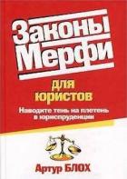 Книга Законы Мерфи для юристов