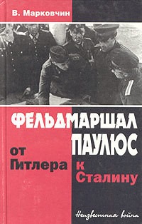 Книга Фельдмаршал Паулюс: от Гитлера к Сталину