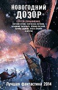 Книга Новогодний Дозор. Лучшая фантастика 2014 (сборник)