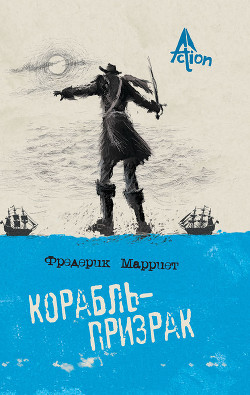 Книга Корабль-призрак