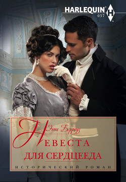 Книга Невеста для сердцееда