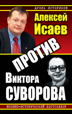 Книга Против Виктора Суворова