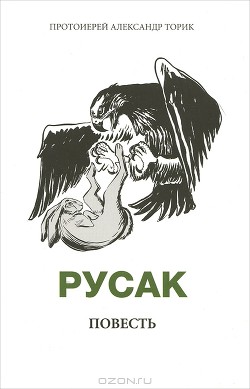 Книга Русак