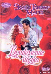 Книга Великолепие шелка
