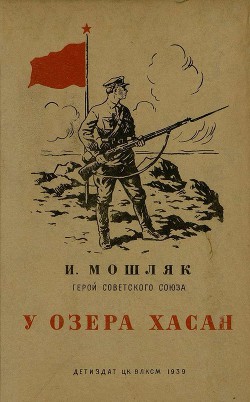 Книга У озера Хасан