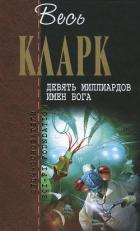 Книга Девять миллиардов имен Бога (сборник рассказов 1937-1953)