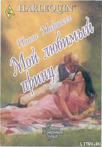 Книга Мой любимый принц