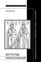 Книга Вертоград Златословный
