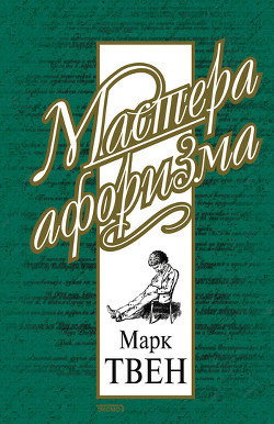 Книга Марк Твен. Собрание сочинений в 12 томах. Том 8