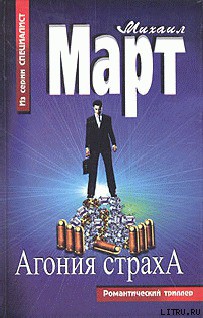 Книга Агония страха