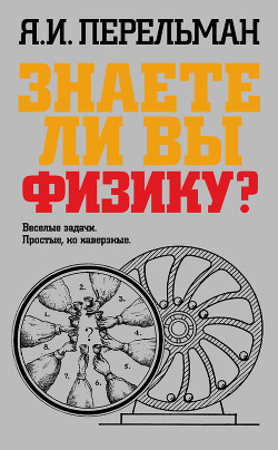 Книга Знаете ли вы физику?