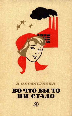Книга Во что бы то ни стало