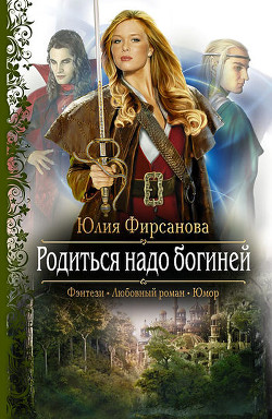 Книга Родиться надо богиней