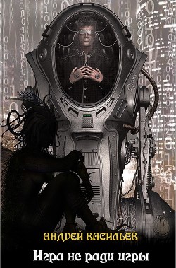 Книга Игра не ради игры