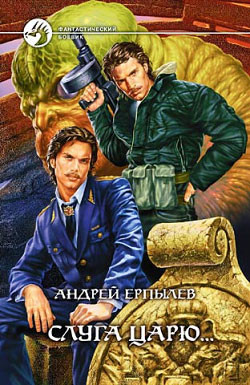 Книга Слуга царю. Расколотые небеса