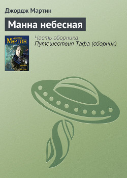 Книга Манна небесная