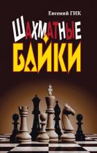 Книга Шахматные байки