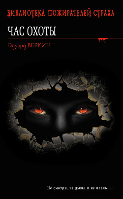 Книга Час охоты