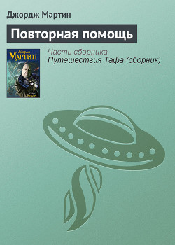 Книга Повторная помощь