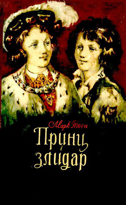Книга Принц і злидар