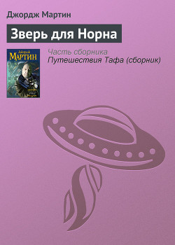 Книга Зверь для Норна